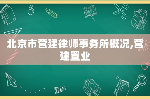 北京市營建律師事務所概況,營建置業