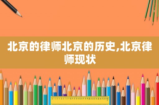 北京的律師北京的歷史,北京律師現狀