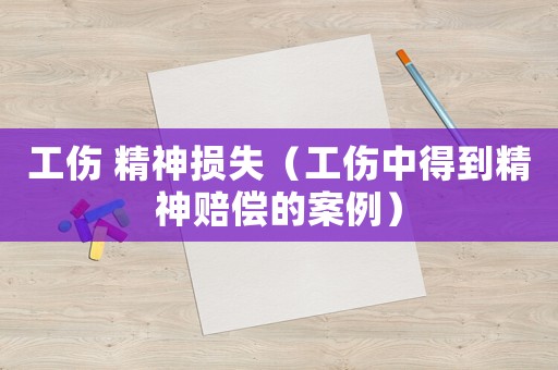 工傷 精神損失（工傷中得到精神賠償?shù)陌咐? title=