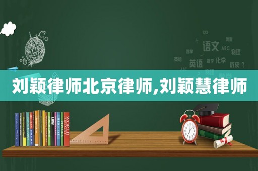 劉穎律師北京律師,劉穎慧律師