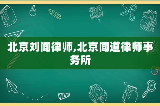 北京劉聞律師,北京聞道律師事務所