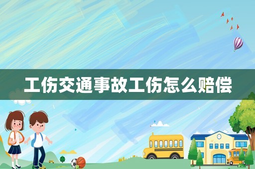 工傷交通事故工傷怎么賠償