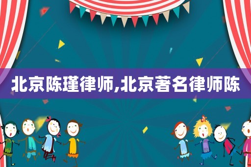北京陳瑾律師,北京著名律師陳
