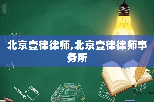北京壹律律師,北京壹律律師事務所