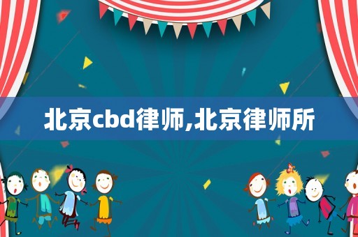北京cbd律師,北京律師所