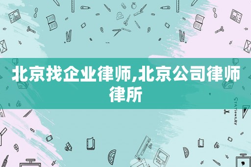 北京找企業律師,北京公司律師律所