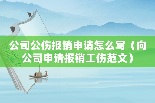 公司公傷報(bào)銷申請?jiān)趺磳懀ㄏ蚬旧暾垐?bào)銷工傷范文）
