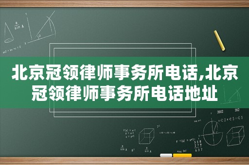北京冠領(lǐng)律師事務(wù)所電話,北京冠領(lǐng)律師事務(wù)所電話地址