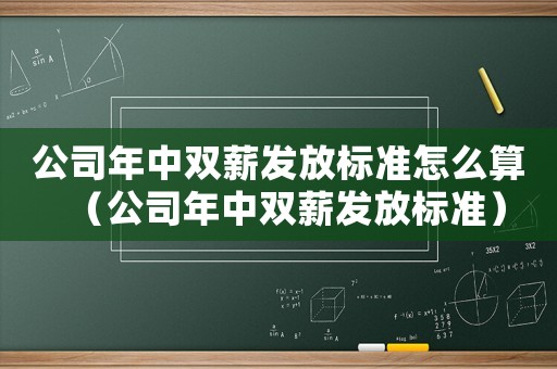 公司年中雙薪發放標準怎么算（公司年中雙薪發放標準）