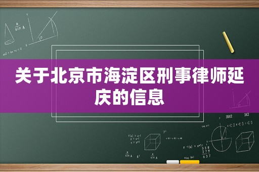 關于北京市海淀區刑事律師延慶的信息