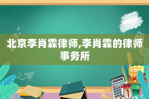 北京李肖霖律師,李肖霖的律師事務(wù)所