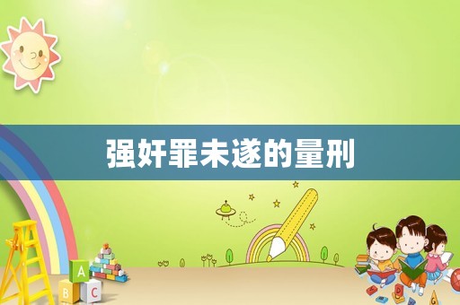 強奸罪未遂的量刑