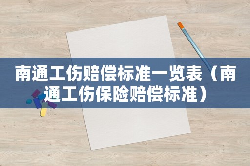 南通工傷賠償標準一覽表（南通工傷保險賠償標準）