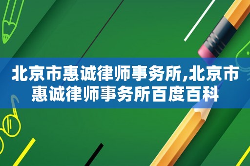 北京市惠誠(chéng)律師事務(wù)所,北京市惠誠(chéng)律師事務(wù)所百度百科