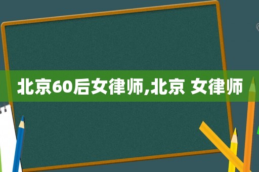北京60后女律師,北京 女律師