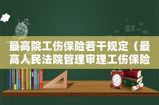 最高院工傷保險(xiǎn)若干規(guī)定（最高人民法院管理審理工傷保險(xiǎn)）