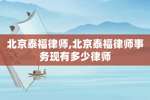北京泰福律師,北京泰福律師事務現有多少律師
