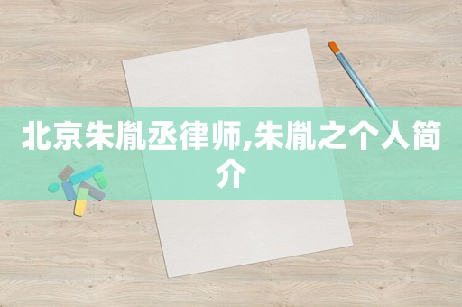 北京朱胤丞律師,朱胤之個人簡介