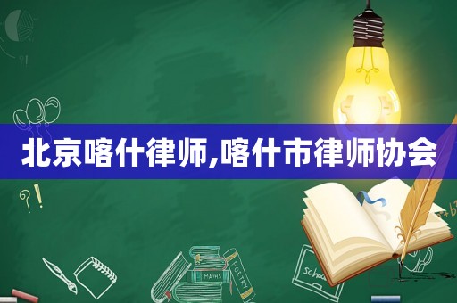 北京喀什律師,喀什市律師協會
