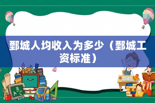 鄄城人均收入為多少（鄄城工資標準）