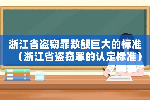 浙江省盜竊罪數額巨大的標準（浙江省盜竊罪的認定標準）