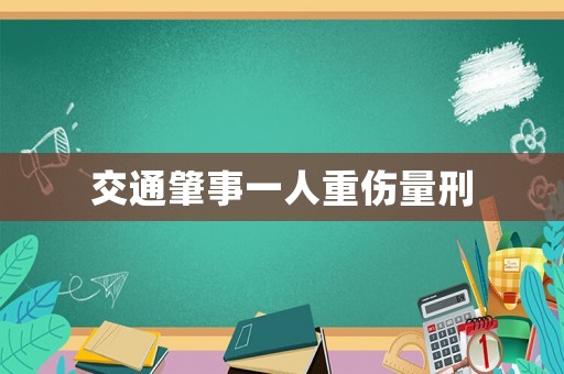 交通肇事一人重傷量刑