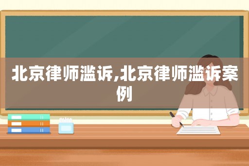 北京律師濫訴,北京律師濫訴案例