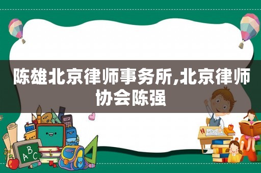 陳雄北京律師事務所,北京律師協會陳強