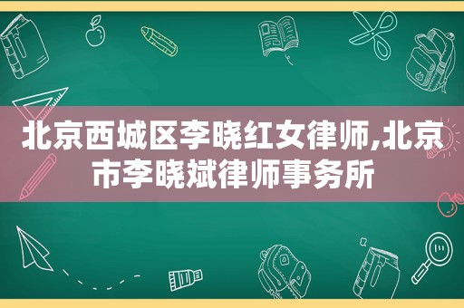 北京西城區李曉紅女律師,北京市李曉斌律師事務所