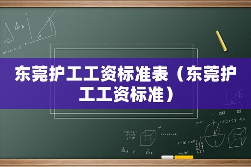 東莞護工工資標準表（東莞護工工資標準）