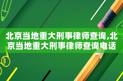 北京當(dāng)?shù)刂卮笮淌侣蓭煵樵?北京當(dāng)?shù)刂卮笮淌侣蓭煵樵冸娫? title=