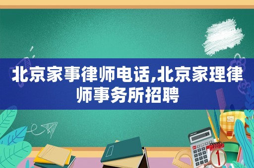北京家事律師電話,北京家理律師事務所招聘