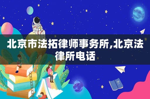 北京市法拓律師事務所,北京法律所電話