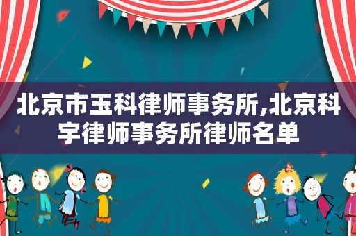 北京市玉科律師事務所,北京科宇律師事務所律師名單