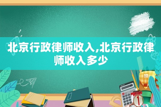 北京行政律師收入,北京行政律師收入多少
