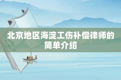 北京地區海淀工傷補償律師的簡單介紹