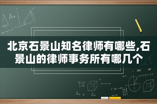 北京石景山知名律師有哪些,石景山的律師事務所有哪幾個