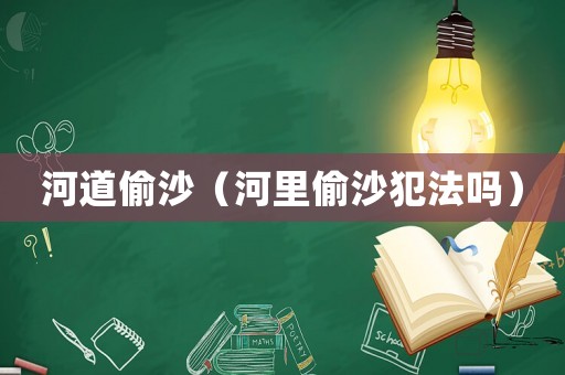 河道偷沙（河里偷沙犯法嗎）