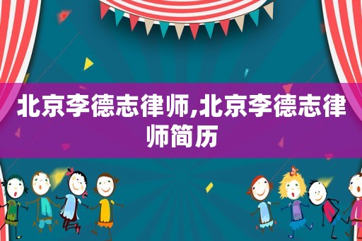 北京李德志律師,北京李德志律師簡歷