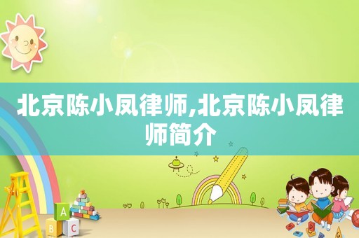 北京陳小鳳律師,北京陳小鳳律師簡介