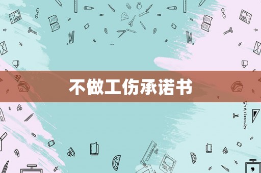 不做工傷承諾書