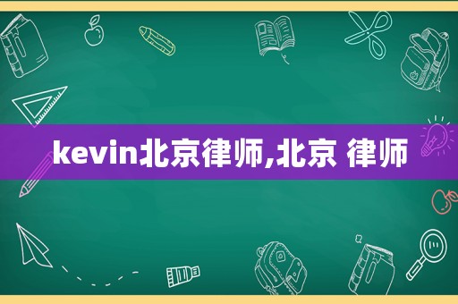 kevin北京律師,北京 律師