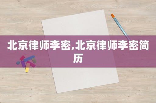 北京律師李密,北京律師李密簡歷