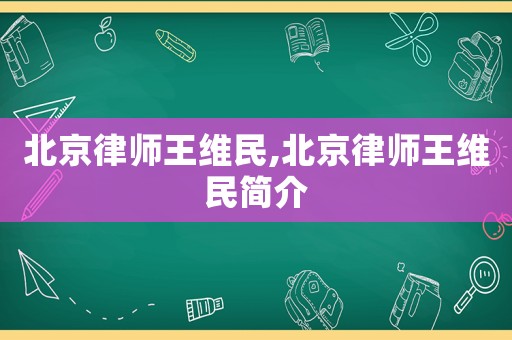 北京律師王維民,北京律師王維民簡介