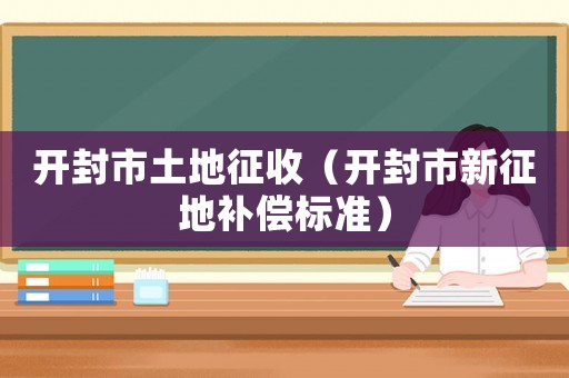 開封市土地征收（開封市新征地補償標準）