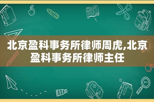 北京盈科事務所律師周虎,北京盈科事務所律師主任