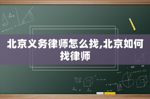 北京義務律師怎么找,北京如何找律師