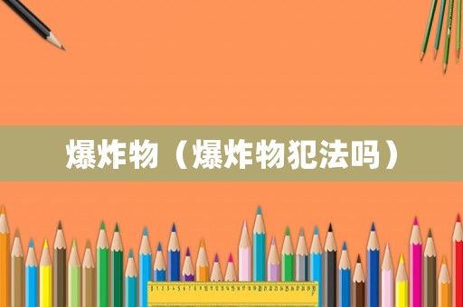 爆炸物（爆炸物犯法嗎）