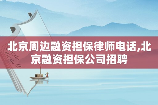 北京周邊融資擔保律師電話,北京融資擔保公司招聘