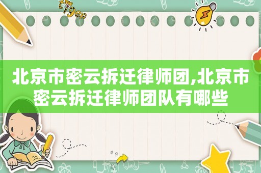 北京市密云拆遷律師團,北京市密云拆遷律師團隊有哪些